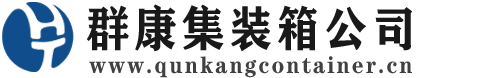 施甸集装箱 - 施甸二手集装箱 - 施甸海运集装箱 - 群康集装箱服务公司